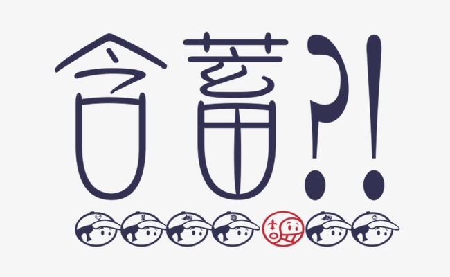 含蓄艺术字