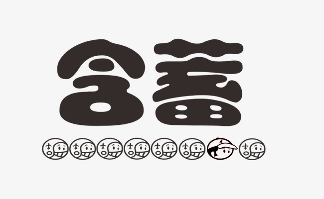 含蓄艺术字