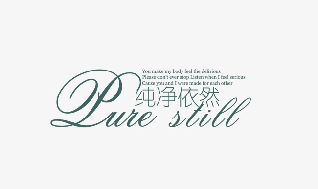 纯净依然