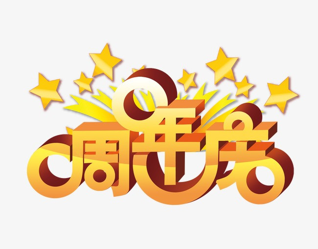 周年庆艺术字