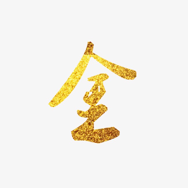 金_艺术字设计_千库网