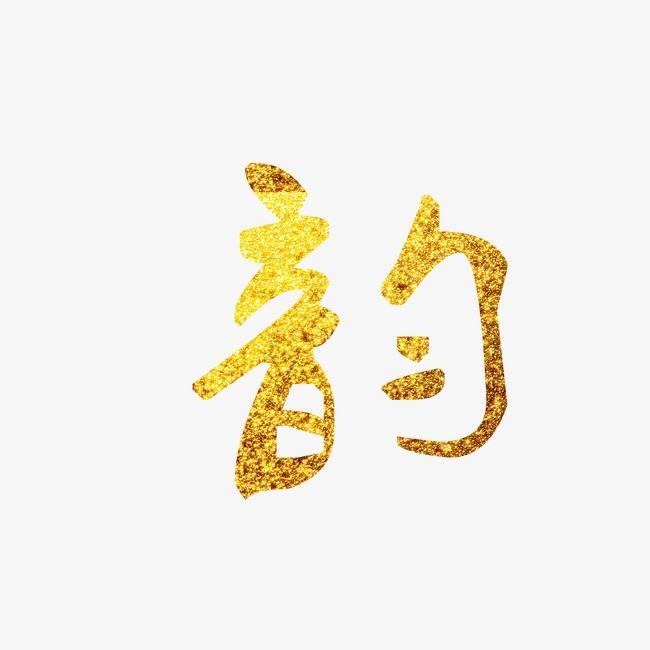 韵【高清艺术字体png素材】-90设计