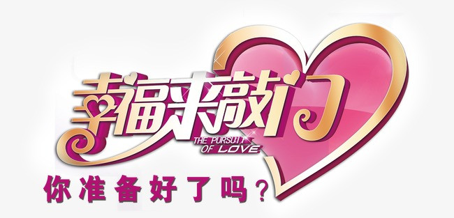 幸福来敲门婚庆元素【高清艺术字体png素材】-90设计