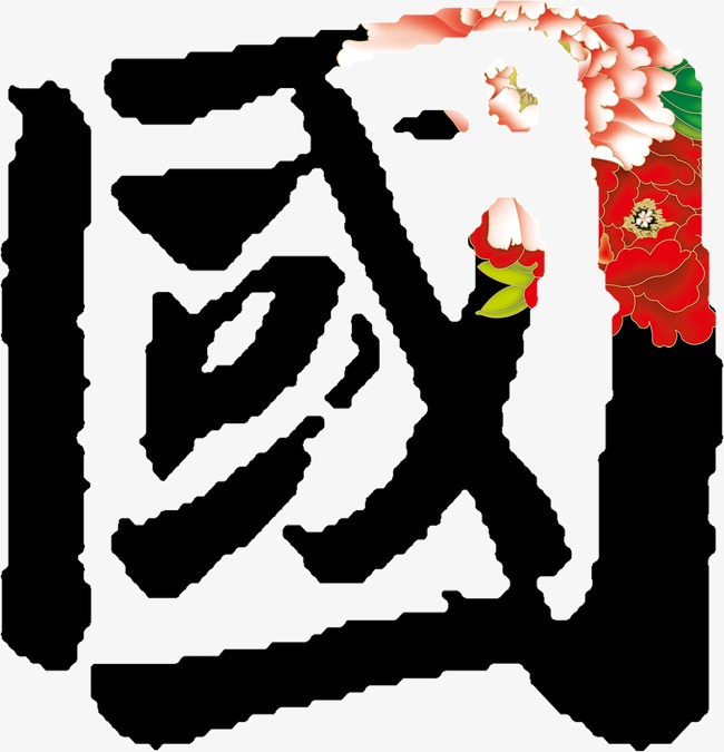 藝術字國png素材-90設計