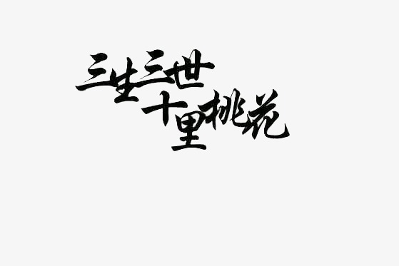 三生三世_艺术字设计_千库网