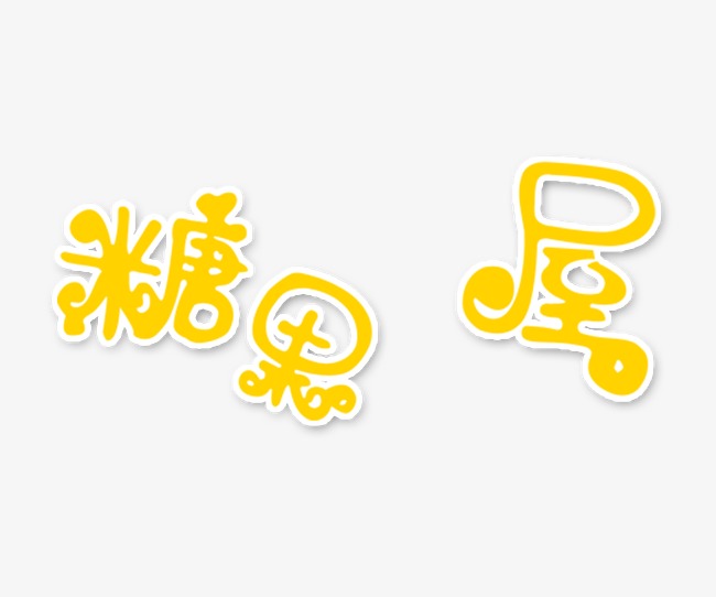 卡通活动糖果屋边框