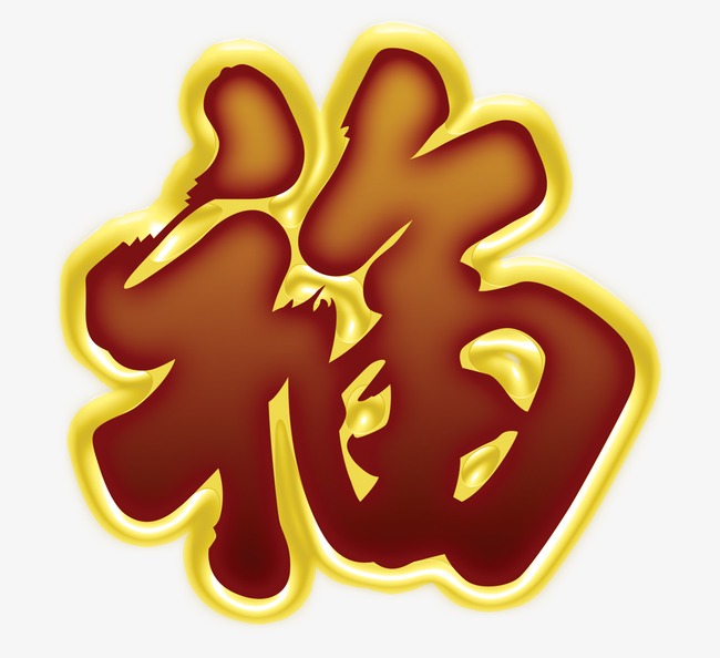 福字海报_福png素材-90设计