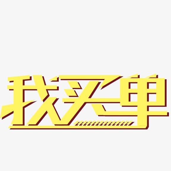 我买单 艺术字png素材-90设计