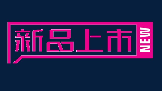 新品上架 促销打折 包邮