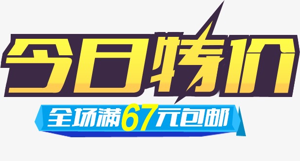 今日特价_艺术字设计_千库网