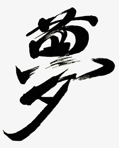梦艺术字