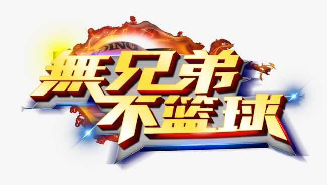 无兄弟 不篮球