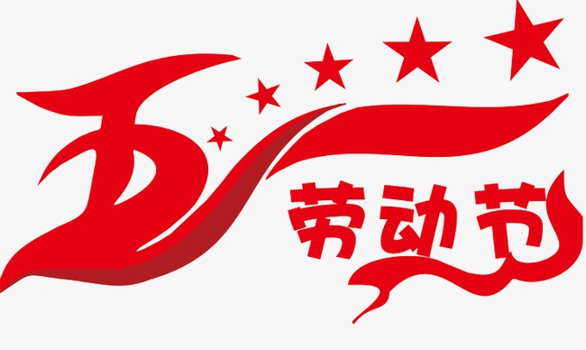 劳动节海报_五一劳动节png素材-90设计