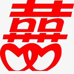 喜囍艺术字字体设计婚礼创意喜字