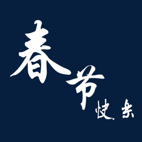 春节快乐
