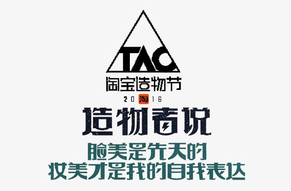 淘宝 造物节 天猫 造物者说