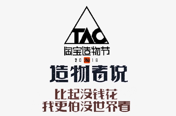 淘宝 造物节 天猫 造物者说
