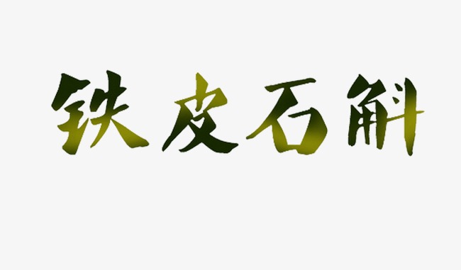 铁皮石斛【高清艺术字体png素材-90设计