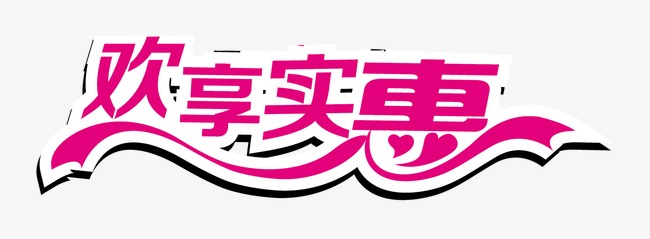 欢享实惠