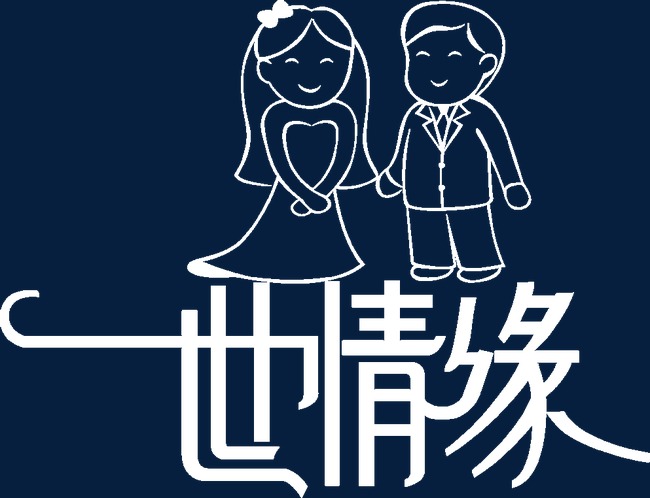 一世情缘