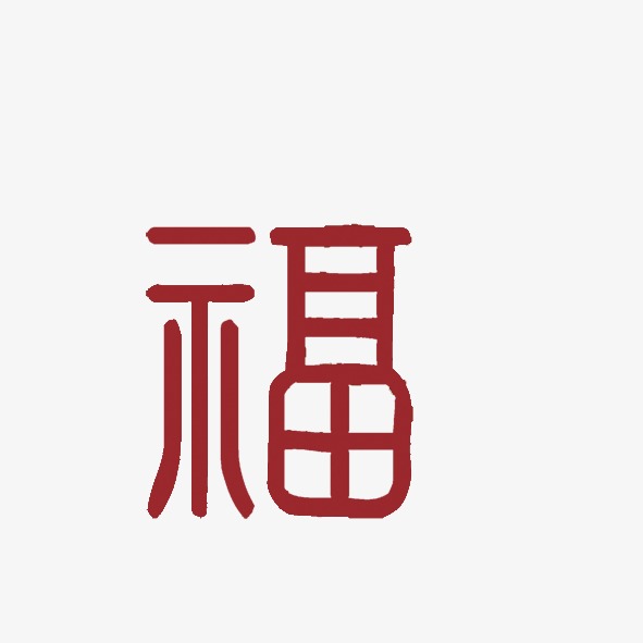 福字png素材-90设计