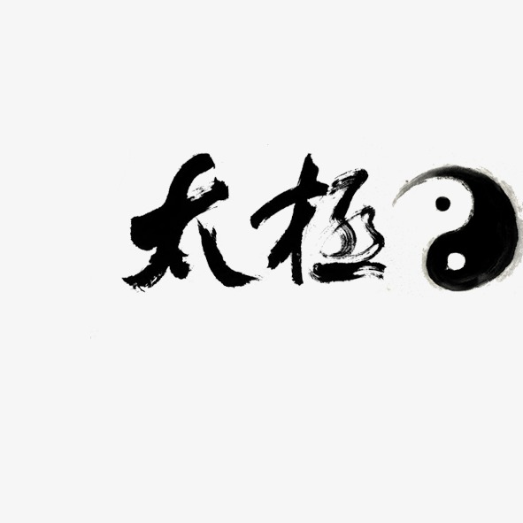 艺术字 太极 按   收藏千库网                     节省您50%的设计