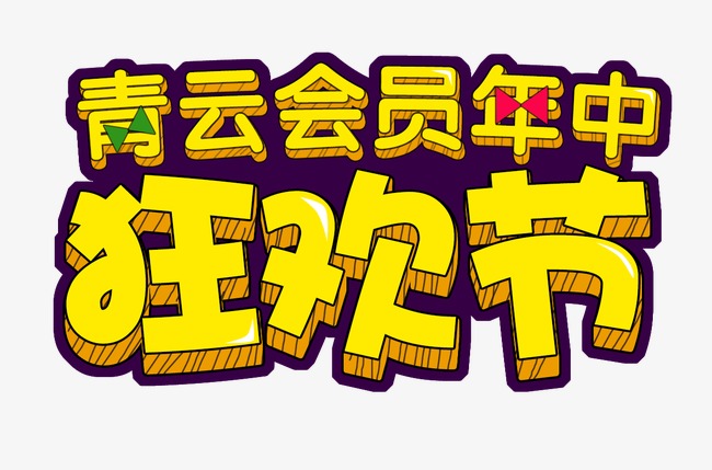 618狂欢节_狂欢节png素材-90设计