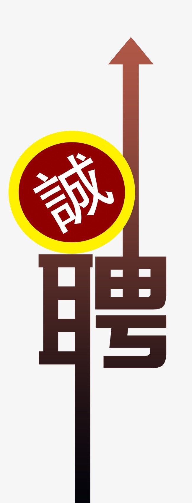 招聘诚聘png素材-90设计