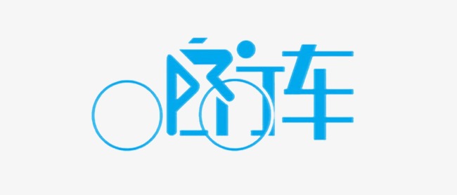 车_艺术字设计_千库网