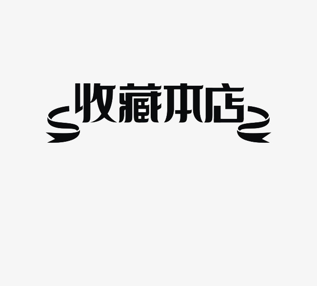 艺术字设计_艺术字图片_艺术字体网_千库网
