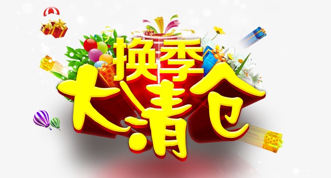 换季清仓限时抢购