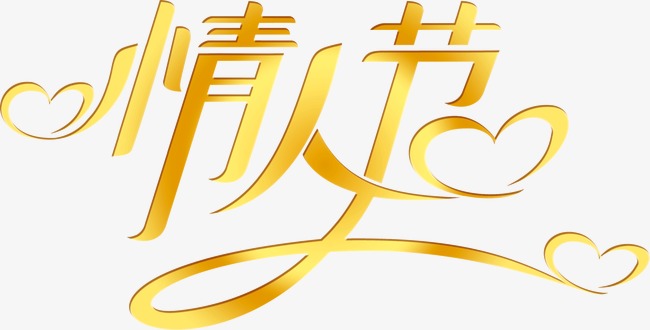 情人节玫瑰_情人节艺术字png素材-90设计