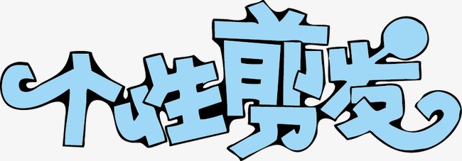 pop海报艺术字体