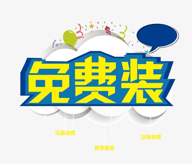 免费字体_免费装png素材-90设计