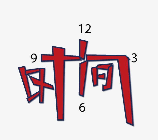 时间排版_时间png素材-90设计