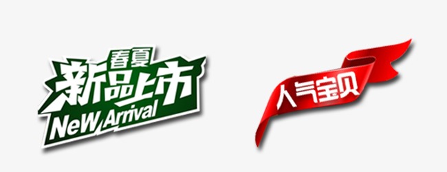 新品上市文字标签