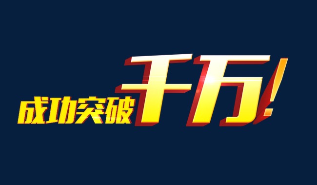 成功突破千万