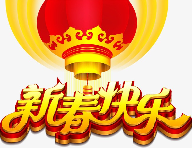 新春快乐【高清效果元素png素材】-90设计