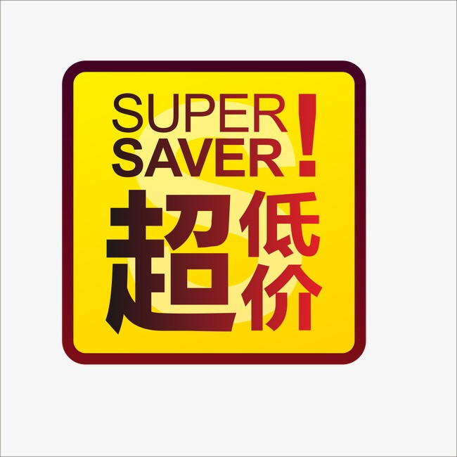 价格标价_标价png素材-90设计