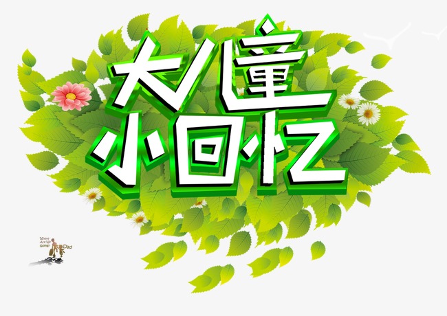 艺术字设计_艺术字图片_艺术字体网_千库网