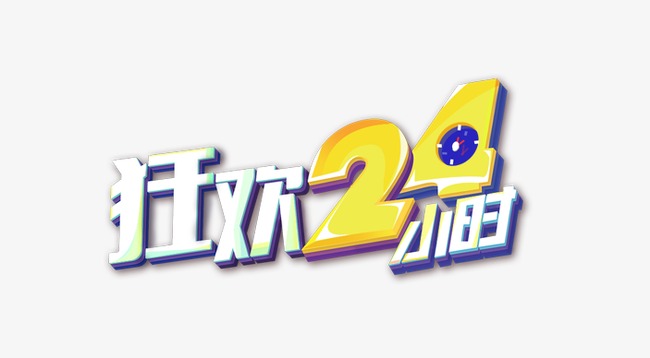 618狂欢艺术字字体设计年中大促