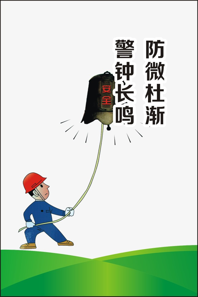 防微杜渐 警钟长鸣
