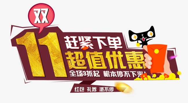 双十一超值钜惠艺术字