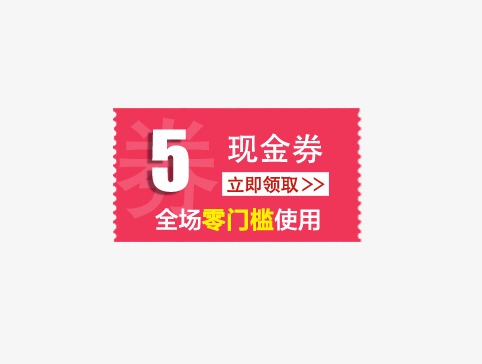 5元现金劵全场零门槛使用代金劵