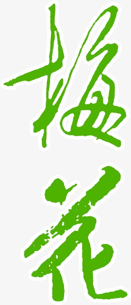 绿色艺术字梅