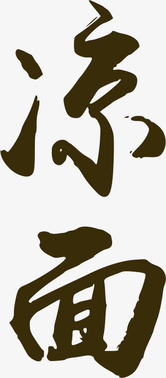 夏季凉面水彩拉面元素