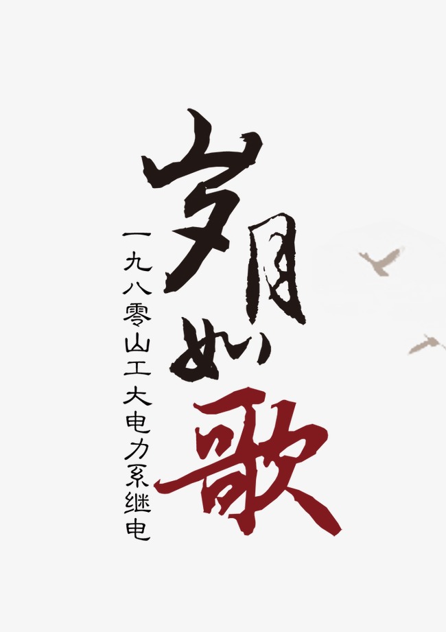 岁月如歌