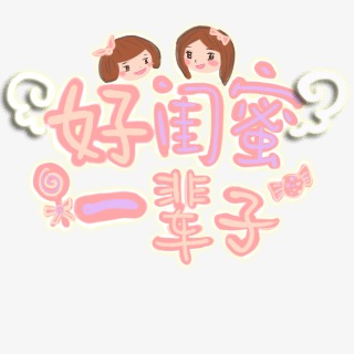 好闺蜜