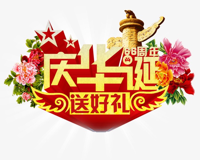 庆华诞素材图片免费下载_高清psd_cnc娱乐_cnc娱乐平台_cnc娱乐登录