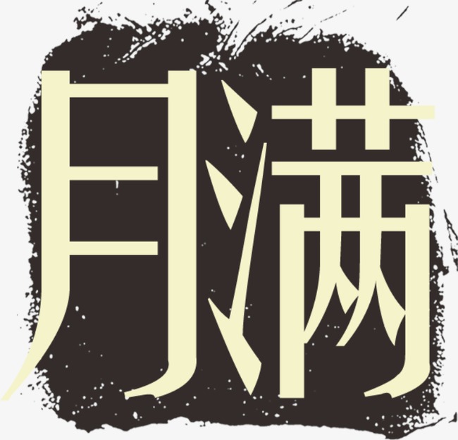 满月之喜_满月png素材-90设计